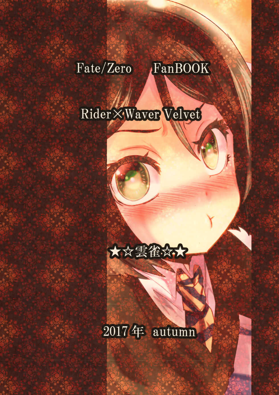 (Ou no Utsuwa 16) [★☆ Hibari ☆★ (Yukimi)] Suki Nante Iwanai! (Fate/Zero) - Page 18