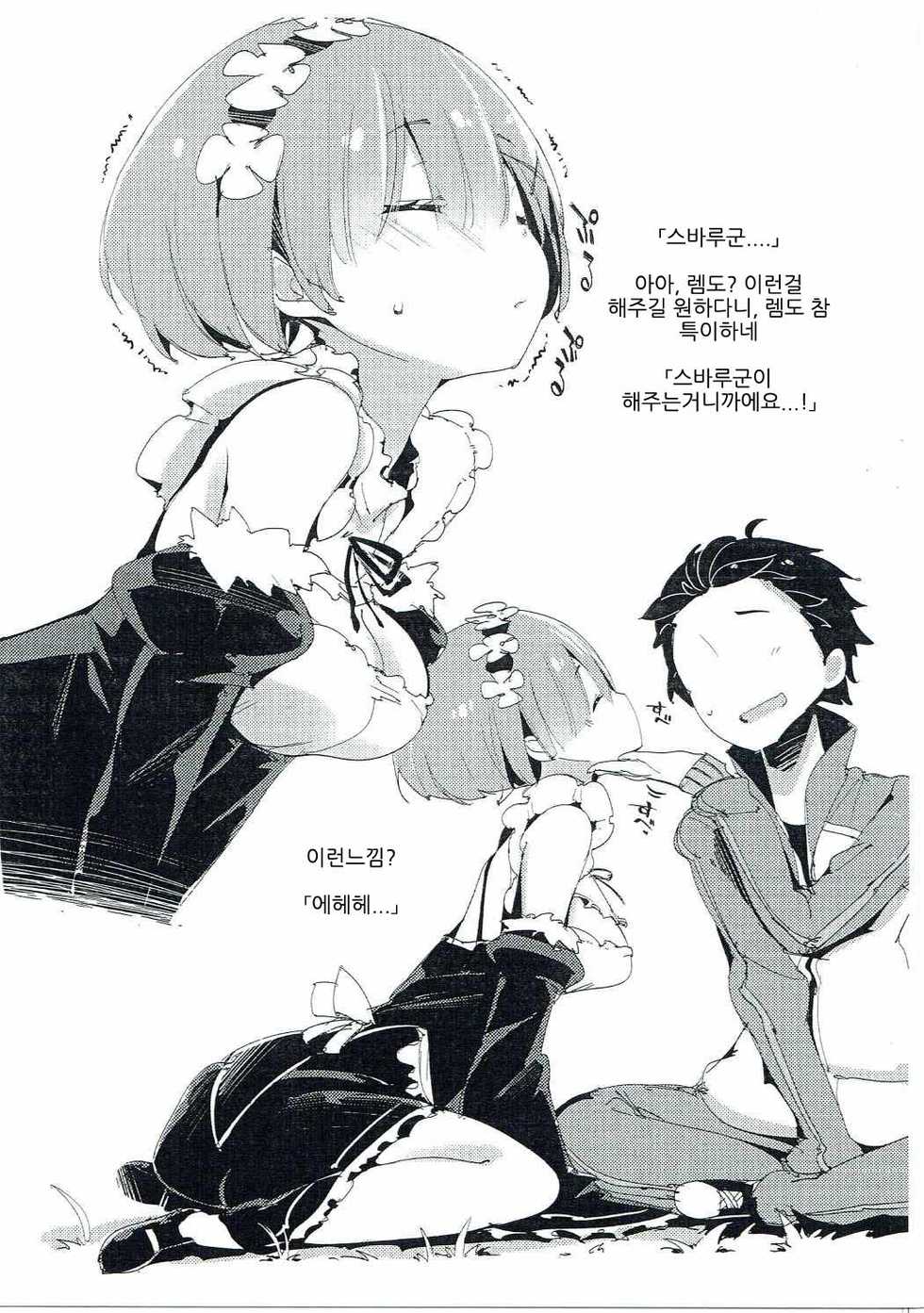 (C90) [Potato Salad (Kurisu)] Rem no Onedari Nikka. (Re:Zero kara Hajimeru Isekai Seikatsu) [Korean] - Page 2