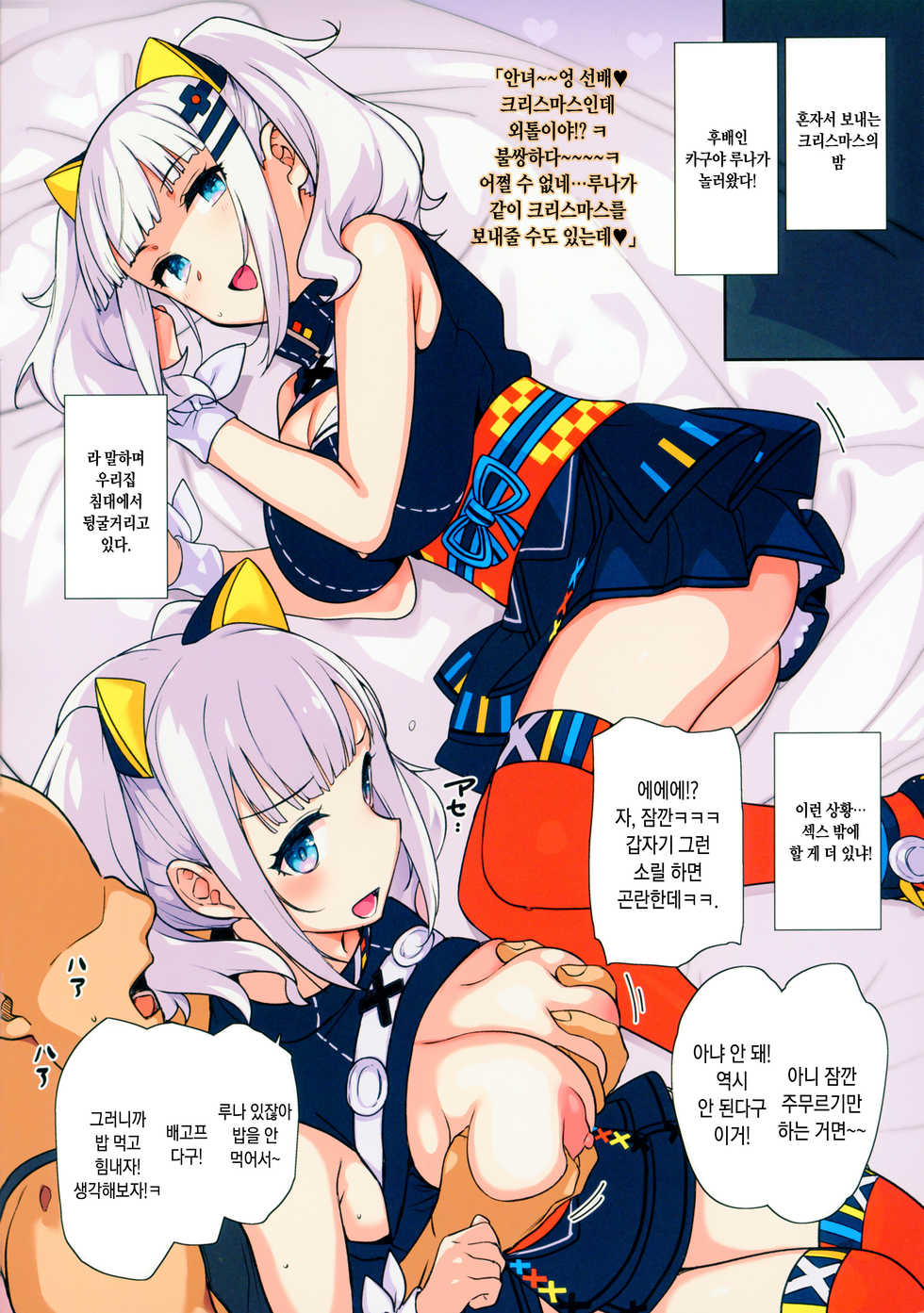 (C93) [Basutei Shower (Katsurai Yoshiaki)] Ee, Chri-bocchi nano? Kawaisou~~~~... | 엣 크리스마스에 혼자야? 불쌍해라~~~~...♥ (Kaguya Luna) [Korean] [Decensored] - Page 2