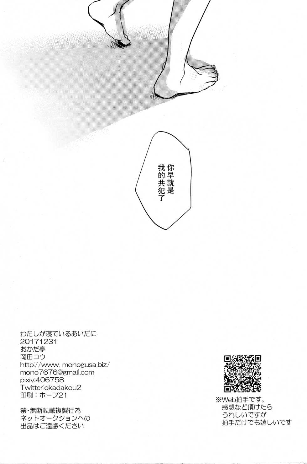 (C93) [Okadatei (Okada Kou)] Watashi ga Neteiru Aida ni [Chinese] [脸肿汉化组] - Page 30