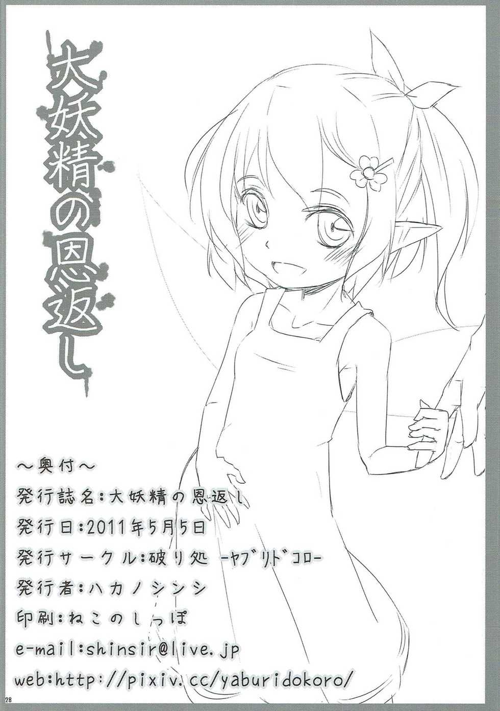 (Akatsuki no Utage 5)  [Yaburi Dokoro (Hakano Shinshi)]  Daiyousei no Ongaeshi  (Touhou Project) - Page 29