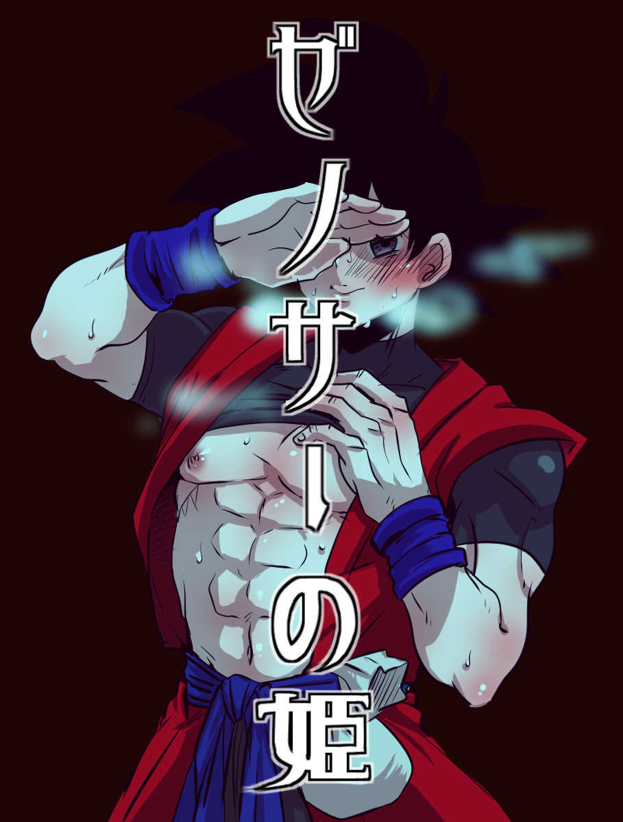 [蓮田poso (ps3)] ぜのサーの姫 (ドラゴンボール超) - Page 1