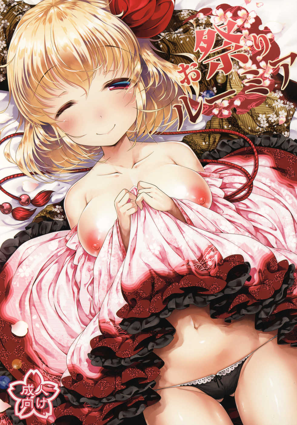 (C92) [Aikotobako (Goriyaku)] Omatsuri Rumia (Touhou Project) - Page 1