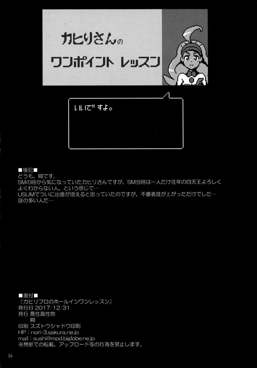 (C93) [Akusei-Shinseibutsu (Nori)] Kahili Pro no Hole in One Lesson (Pokémon Sun and Moon) [English] [PerceptivePercival] - Page 25
