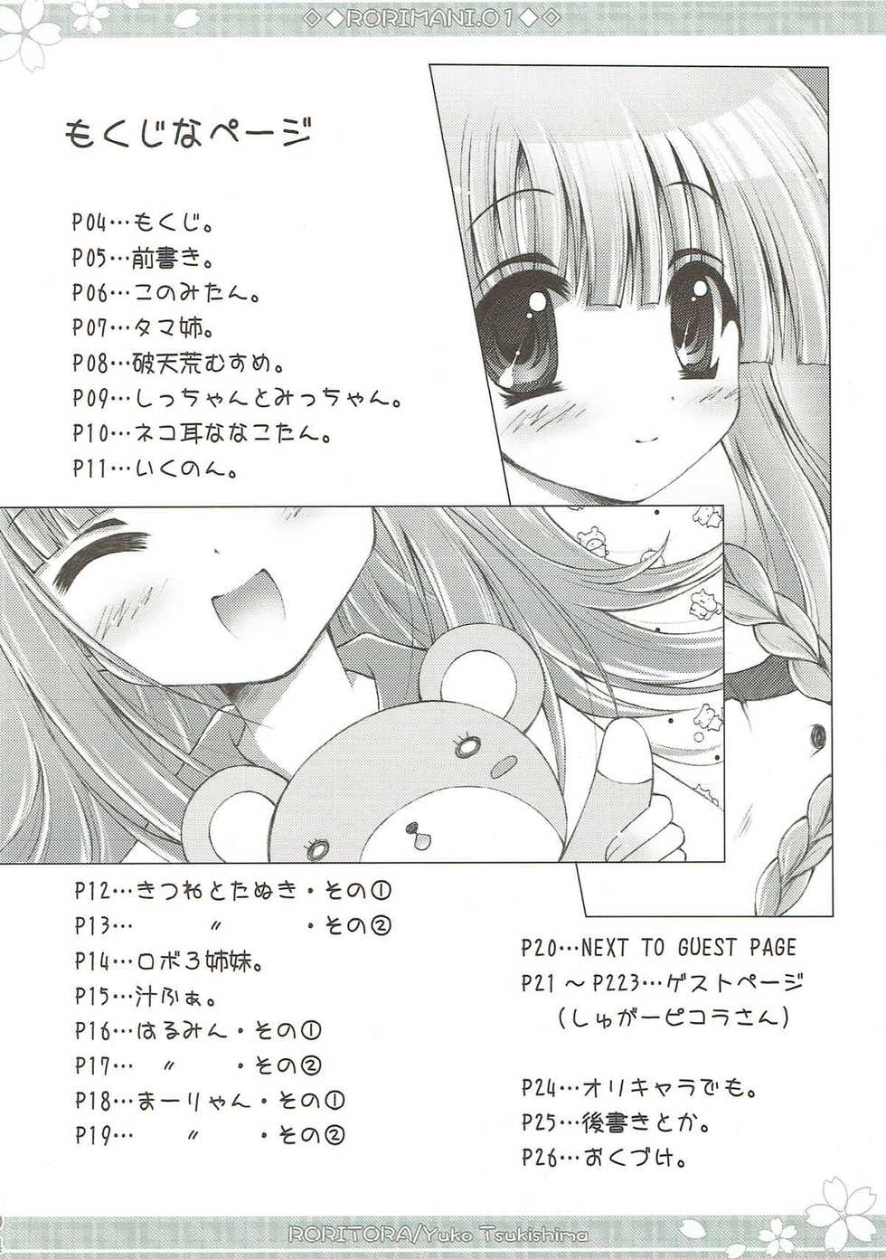 (C73) [RORITORA!! (Tsukishima Yuuko)] RORIMANI.01 (ToHeart2) - Page 3