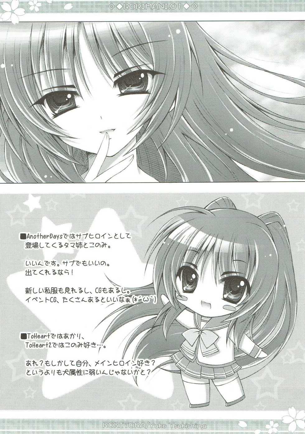 (C73) [RORITORA!! (Tsukishima Yuuko)] RORIMANI.01 (ToHeart2) - Page 6