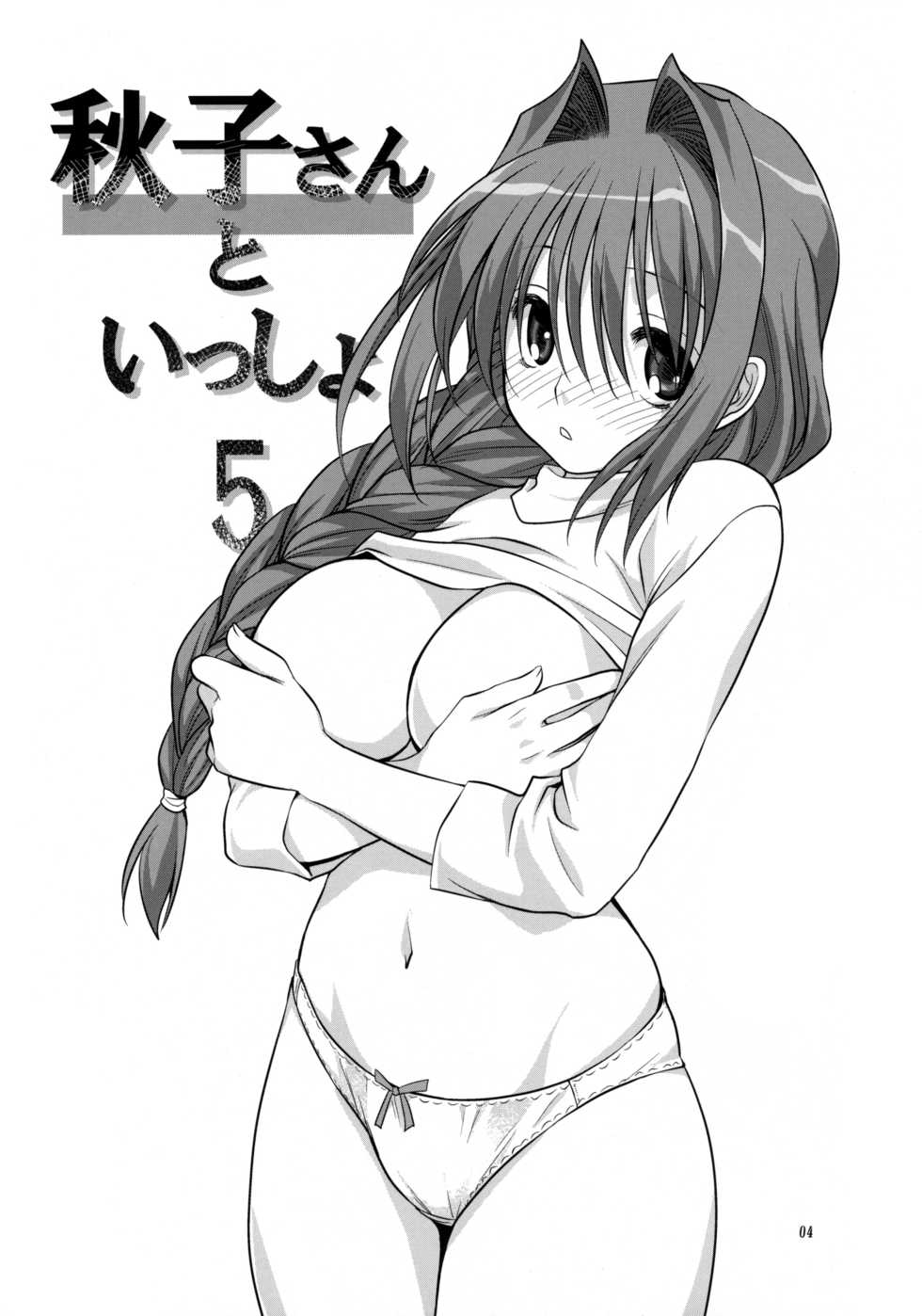 (C77) [Mitarashi Club (Mitarashi Kousei)] Akiko-san to Issho 5 (Kanon) [Decensored] - Page 4