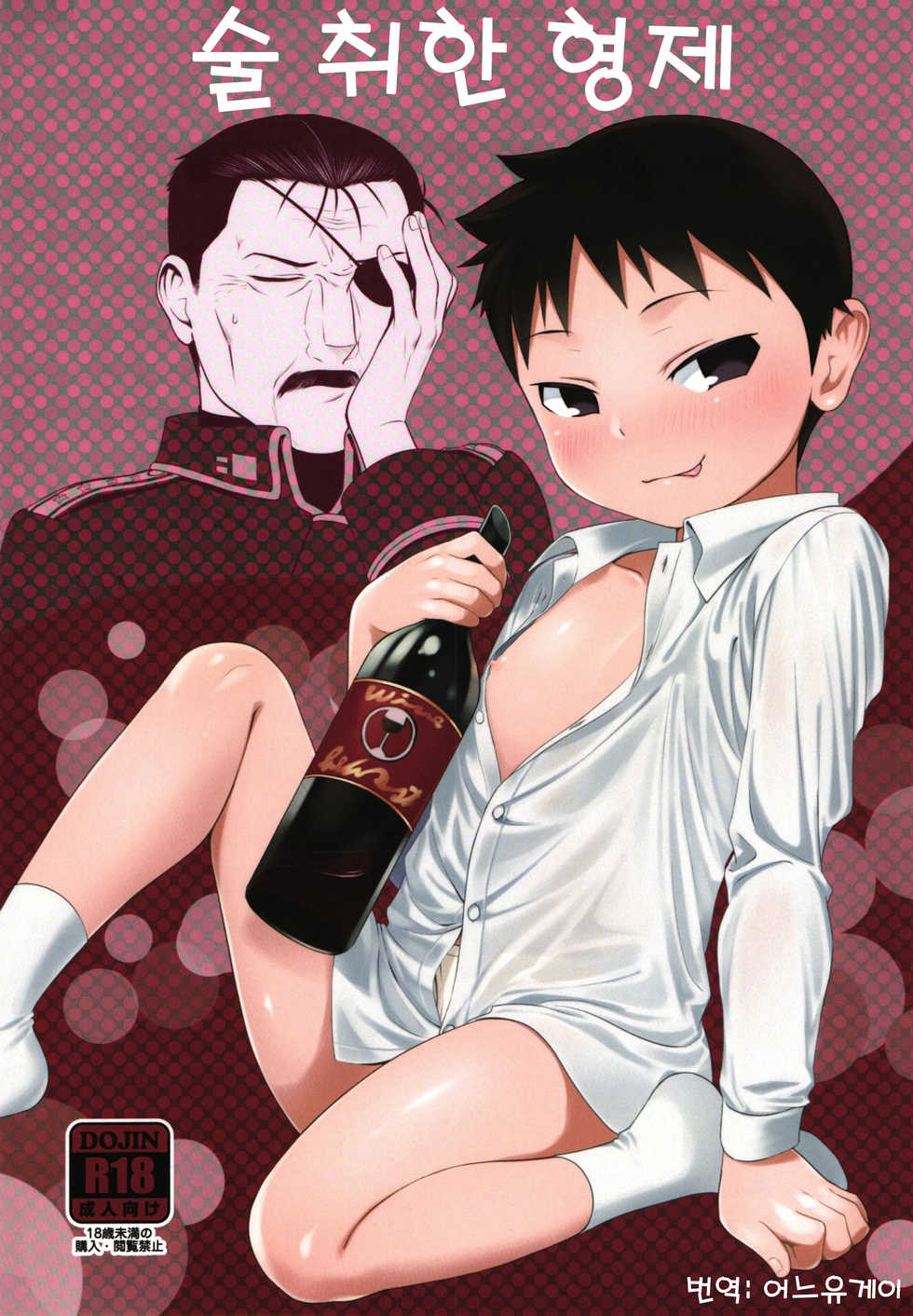 (Shota Scratch SP5) [Yabure Kabure (Agemon)] Yoidore Brotherㅣ술취한 형제 (Fullmetal Alchemist) [Korean] [어느유게이] - Page 1