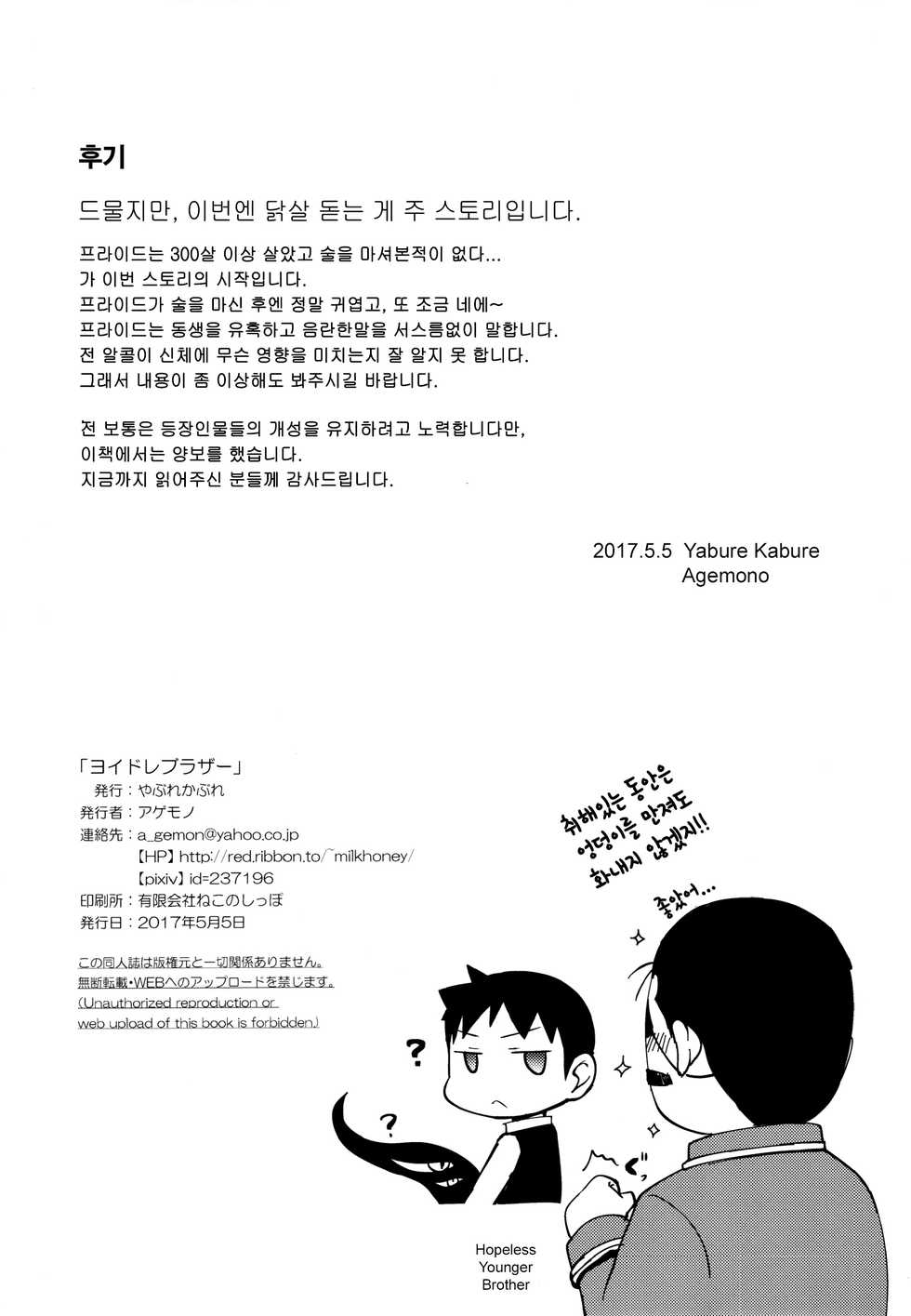 (Shota Scratch SP5) [Yabure Kabure (Agemon)] Yoidore Brotherㅣ술취한 형제 (Fullmetal Alchemist) [Korean] [어느유게이] - Page 21