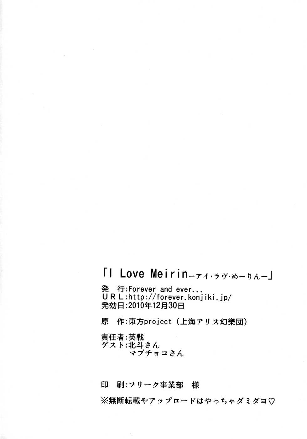 (C79) [Forever and ever... (Eisen)] I Love Meirin (Touhou Project) - Page 17