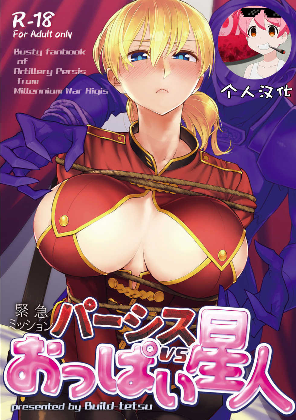 [Build-Tetsu (Ninomiya Hitomi)] Persis vs Oppai Seijin (Sennen Sensou Aigis) [Chinese] [個人漢化] [Digital] - Page 1