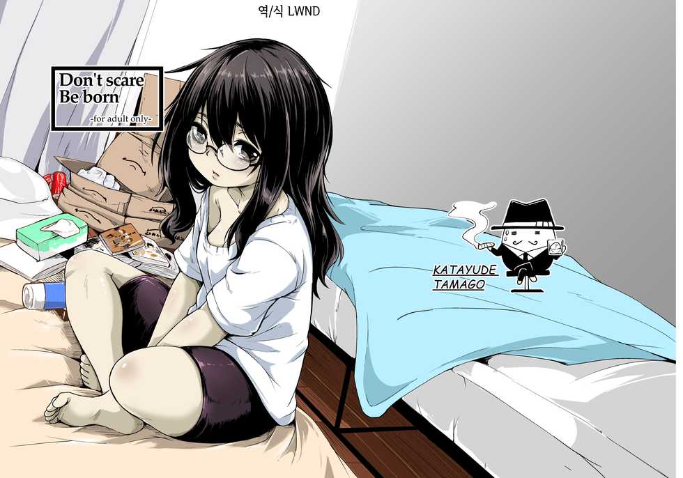[Katayude Tamago (445)] Don't scare be born + Botsu tta manga desu. [Korean] [LWND] [Digital] - Page 1