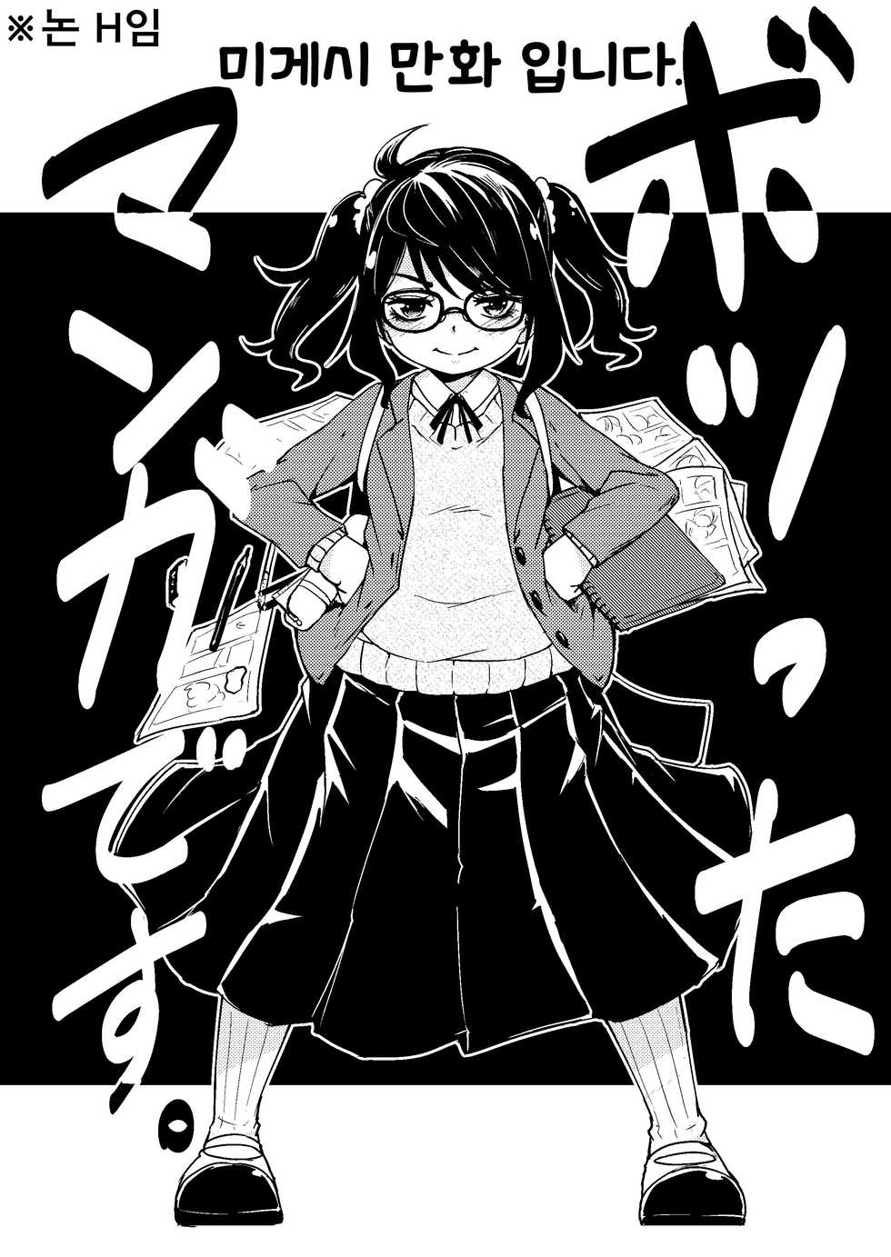 [Katayude Tamago (445)] Don't scare be born + Botsu tta manga desu. [Korean] [LWND] [Digital] - Page 23