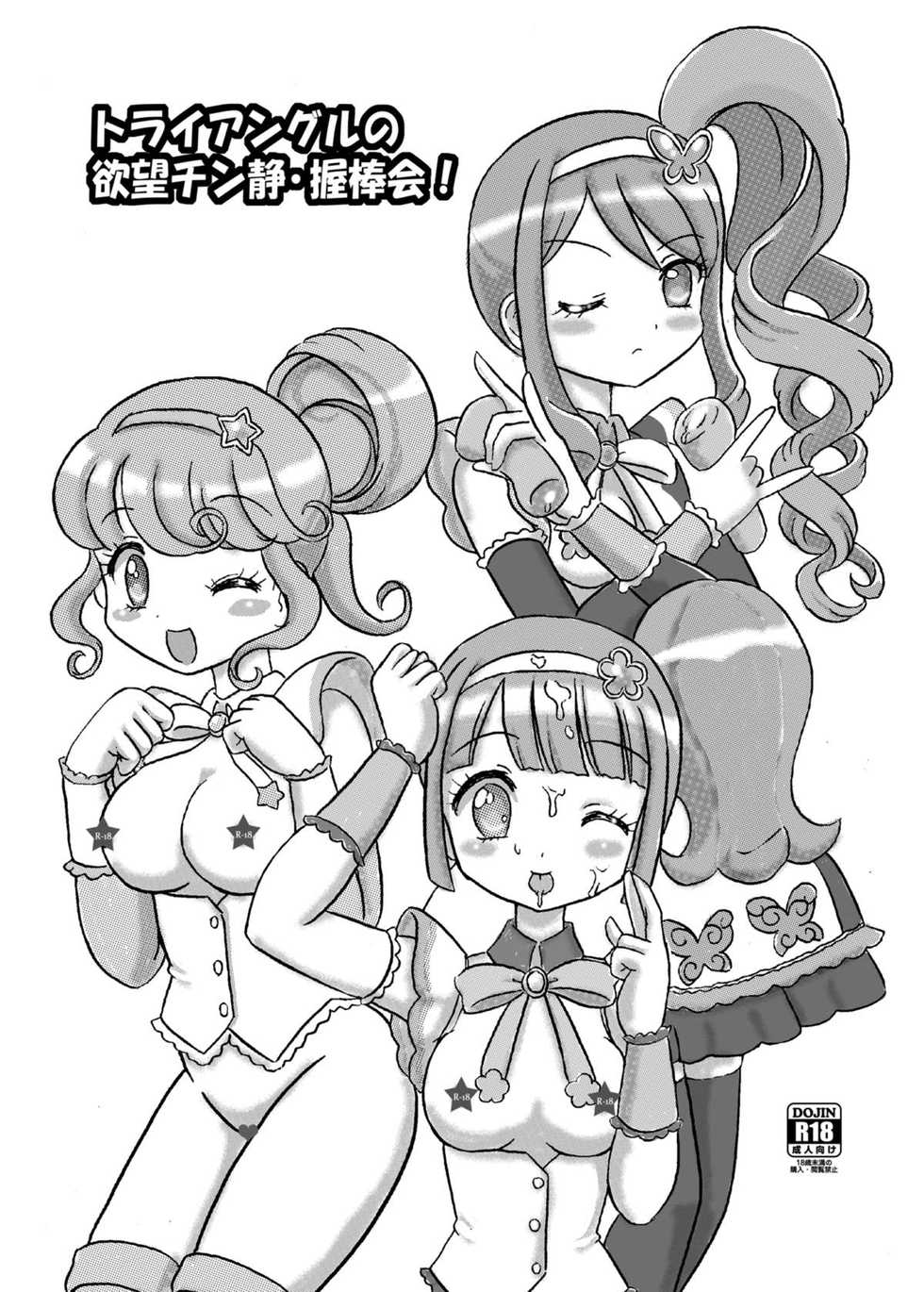[Nanairo Senpu-ji (Hosikawa Tukimi)] Triangle no Yokubou Chinsei Akuboukai! (PriPara) [Digital] - Page 2