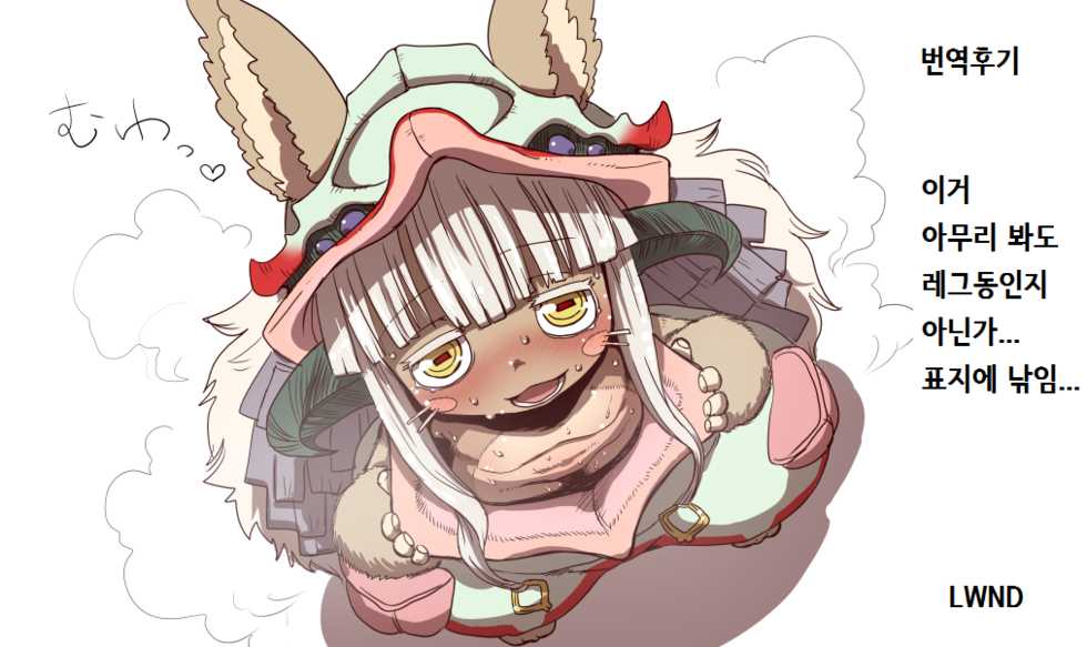 [Ikasumiya (Uchuu Ika)] Nna Fuwa in Abyss | 응나 후와 인 어비스 (Made in Abyss) [Korean] [LWND] [Digital] - Page 25