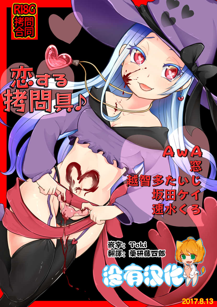 (C92) [Dennou Chocolate (Various)] Koisuru Goumongu [Chinese] [沒有漢化] - Page 1