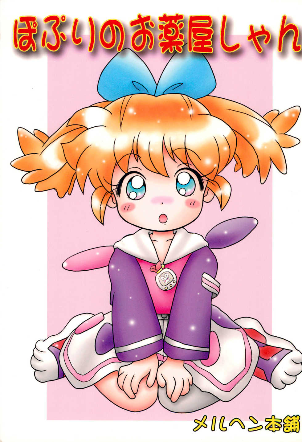 [Marchen Honpo (Various)] Popuri no Okusuriya-shan (Fushigi Mahou Fun Fun Pharmacy) - Page 1