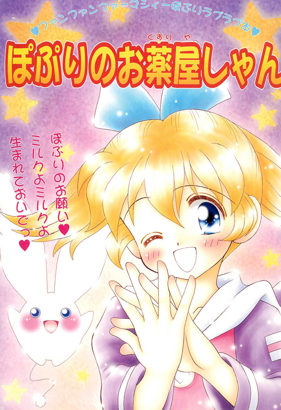 [Marchen Honpo (Various)] Popuri no Okusuriya-shan (Fushigi Mahou Fun Fun Pharmacy) - Page 3