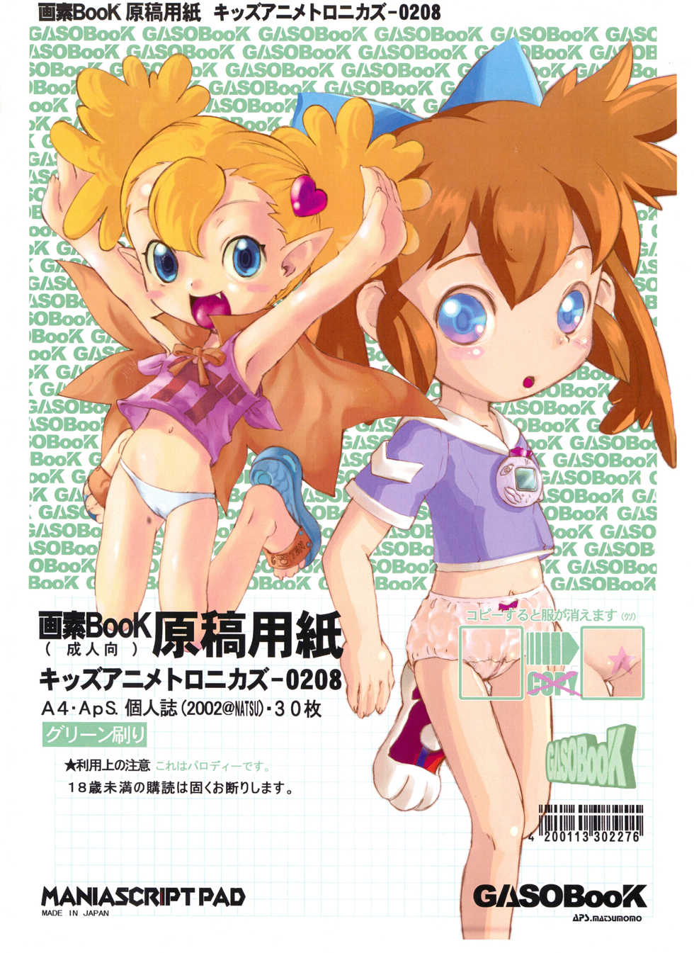 (C62) [GASOBooK (Matsumomo Mahiru)] GASOBooK Genkou Youshi Kidz AnimeTronica'Z -0208 (Various) - Page 1