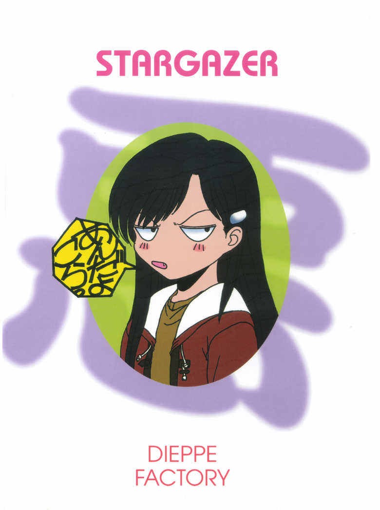 [Dieppe Factory (Alpine)] STARGAZER - Page 28