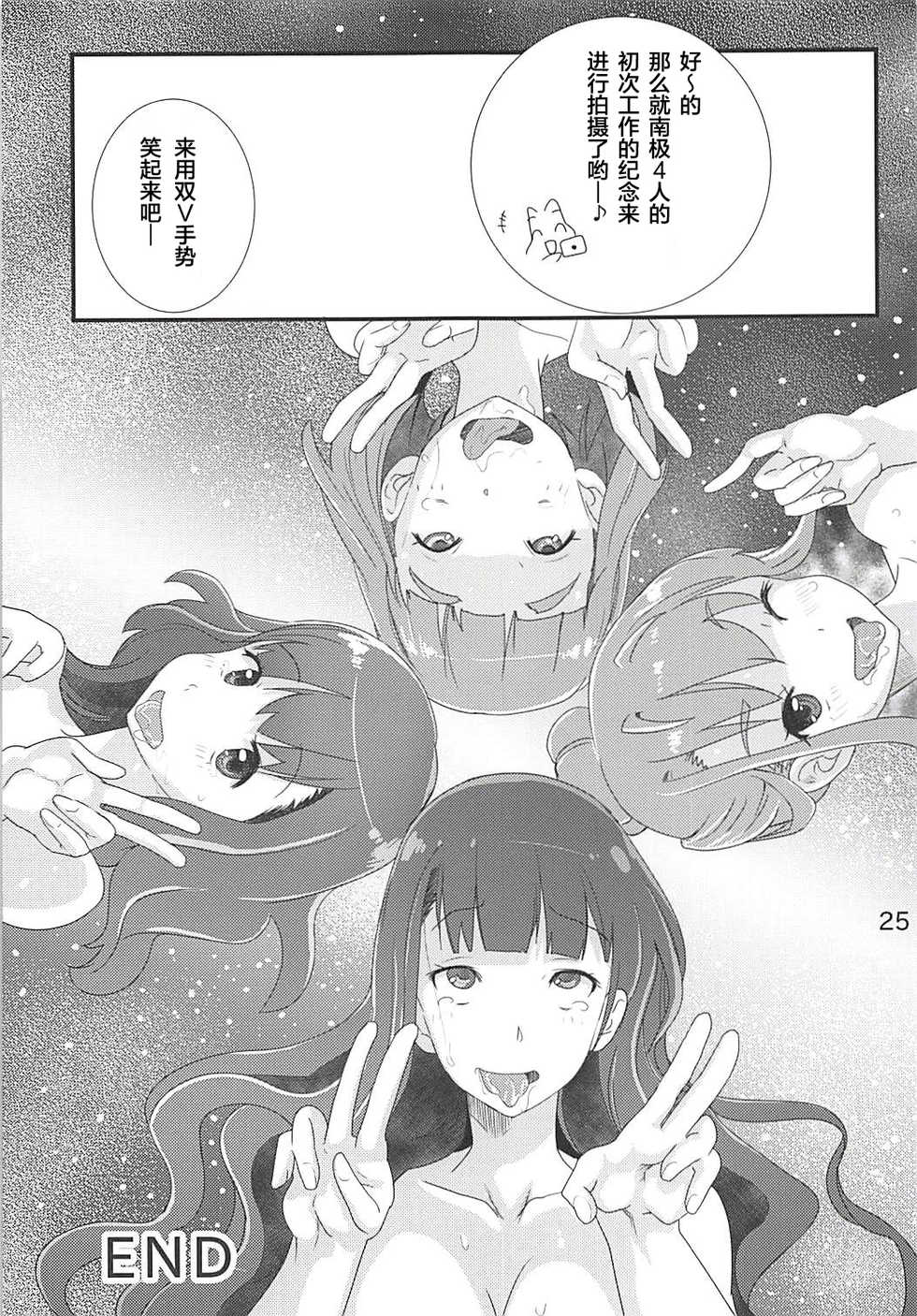 [PH (TAM, Tamposa)] Nankyokugou no Oshigoto | 南极号的工作 (Sora Yori mo Tooi Basho) [Chinese] [罗洁爱儿个人汉化] - Page 24