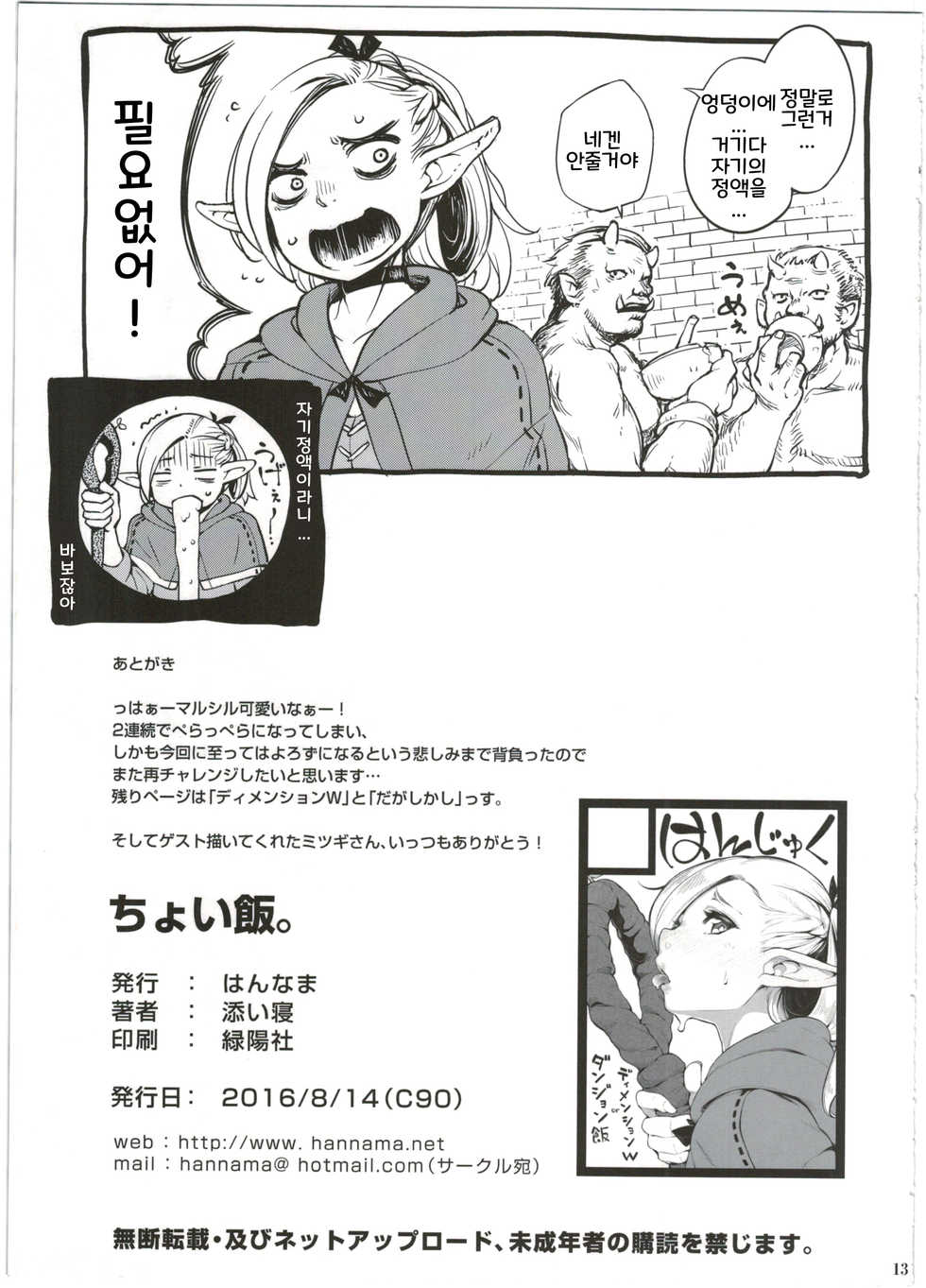 (C90) [Hannama (Soine)] Choi Meshi. (Dungeon Meshi) [Korean] - Page 13