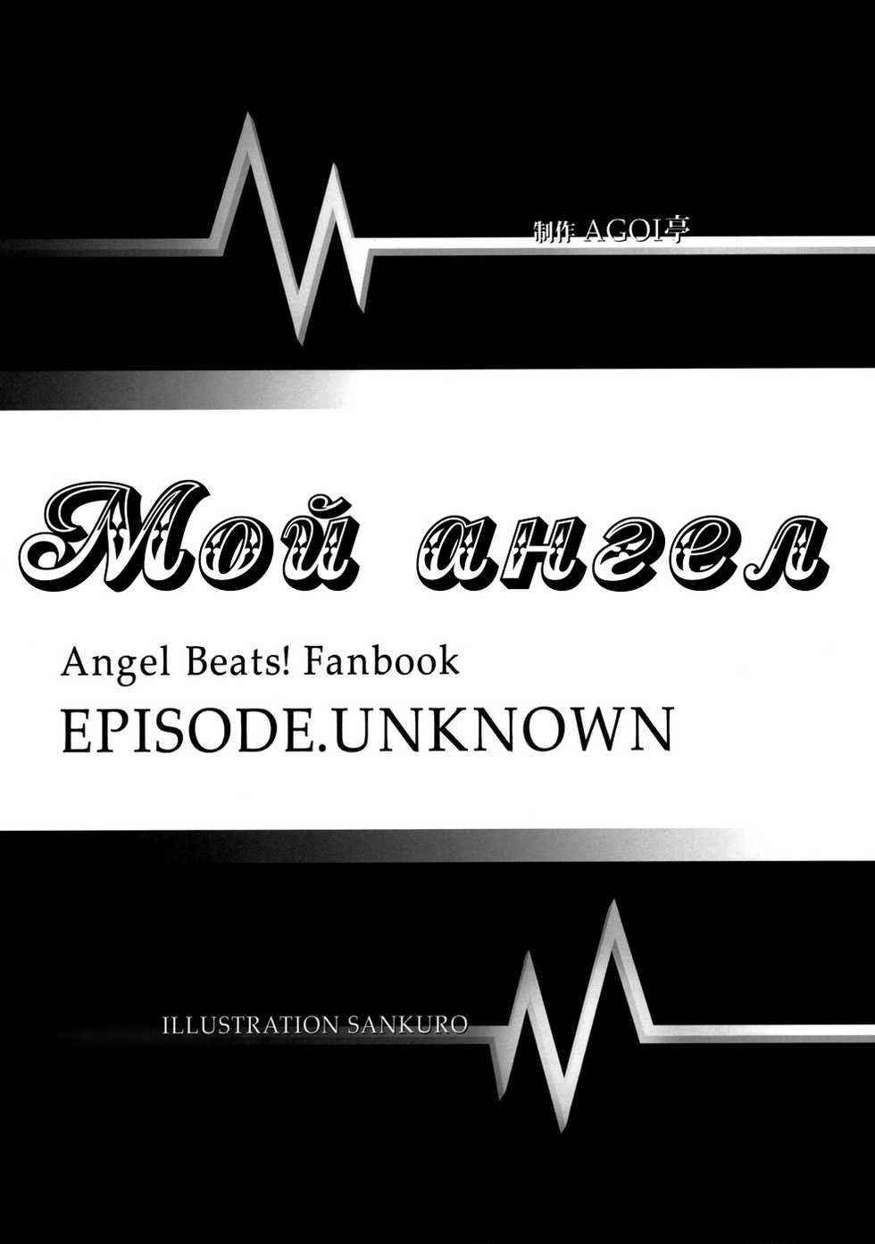 (SC48) [AGOITEI (Sankuro)] My Angel | Мой ангел (Angel Beats!) [Russian] [Илион] - Page 3