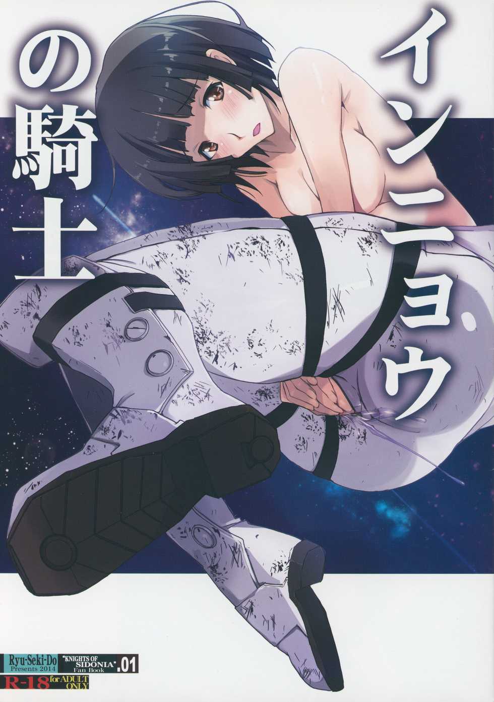(SC64) [RYU-SEKI-DO (Nagare Hyo-go)] Innyou no Kishi (Knights of Sidonia) - Page 1