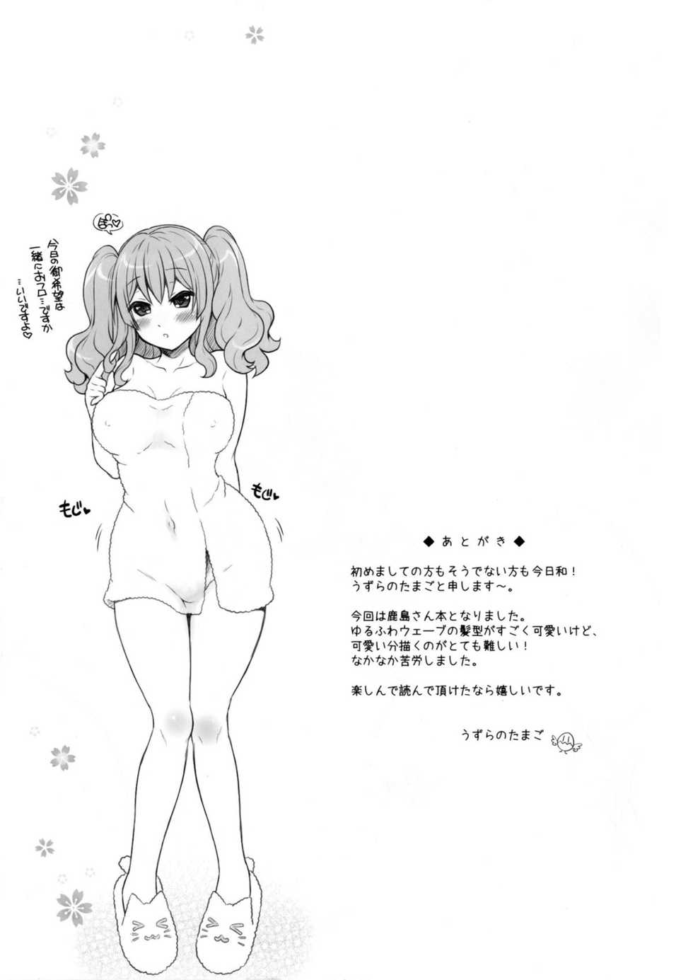 (COMIC1☆10) [Yudenakya Nama-Beer (Uzura no Tamago)] Kashima wa Yuuno Hishokan (Kantai Collection -KanColle-) - Page 20