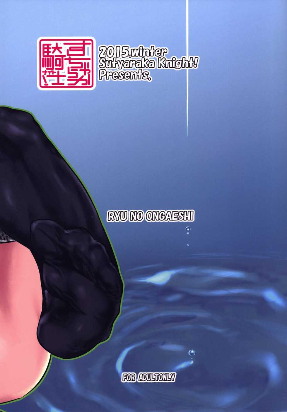 (C89) [Sucharaka Knight! (Orita)] Ryuu no Ongaeshi (Kantai Collection -KanColle-) - Page 26