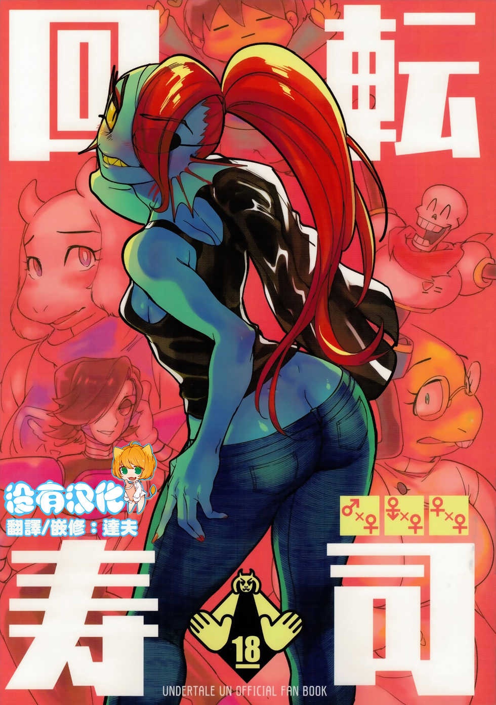 [Nambokuya (Namboku)] Kaiten Zushi (Undertale) [Chinese] [沒有漢化] [2018-01-28] - Page 1