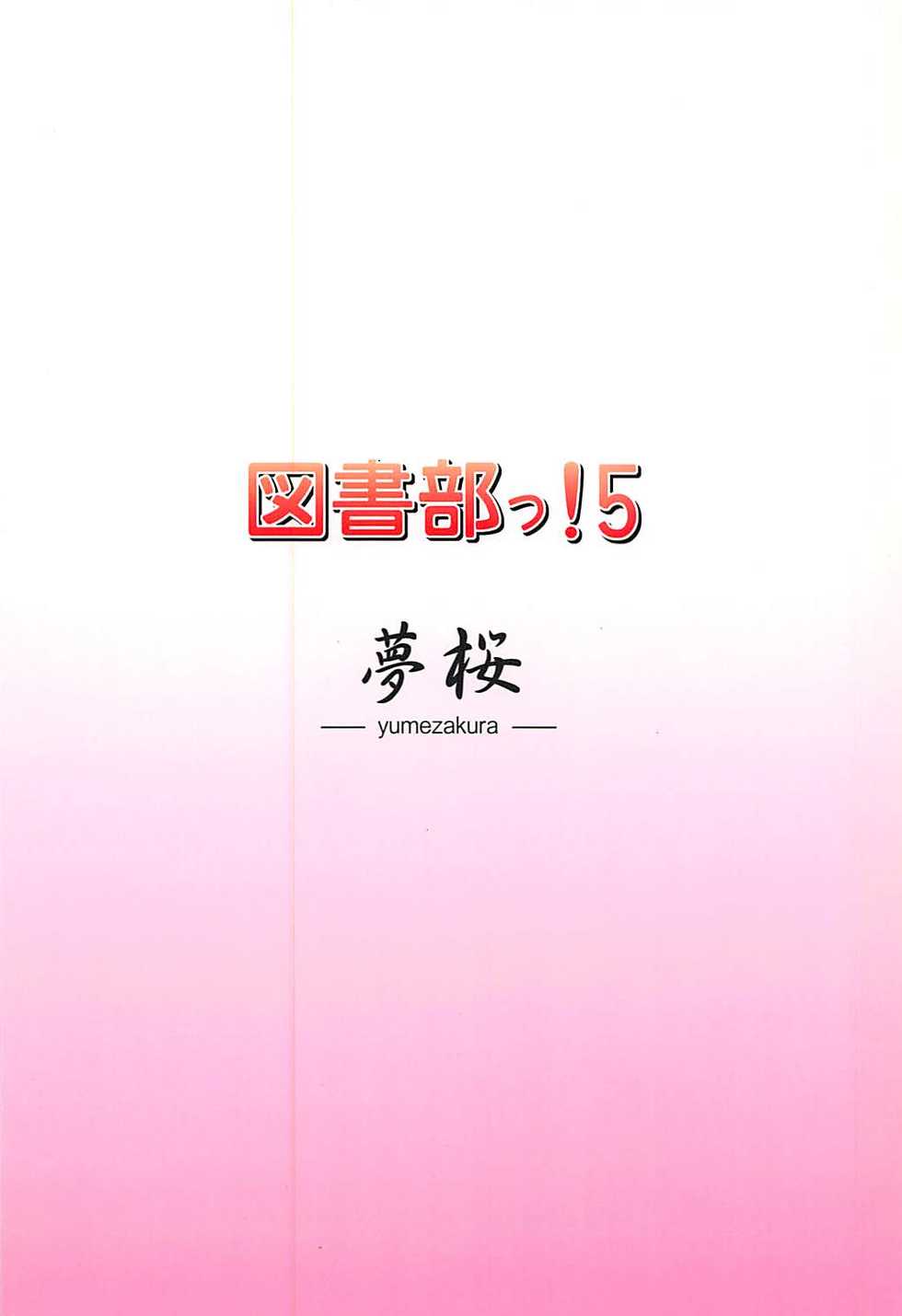 (C86) [Yume-zakura (Yuu)] Toshobu! 5 (Daitoshokan no Hitsujikai) - Page 18