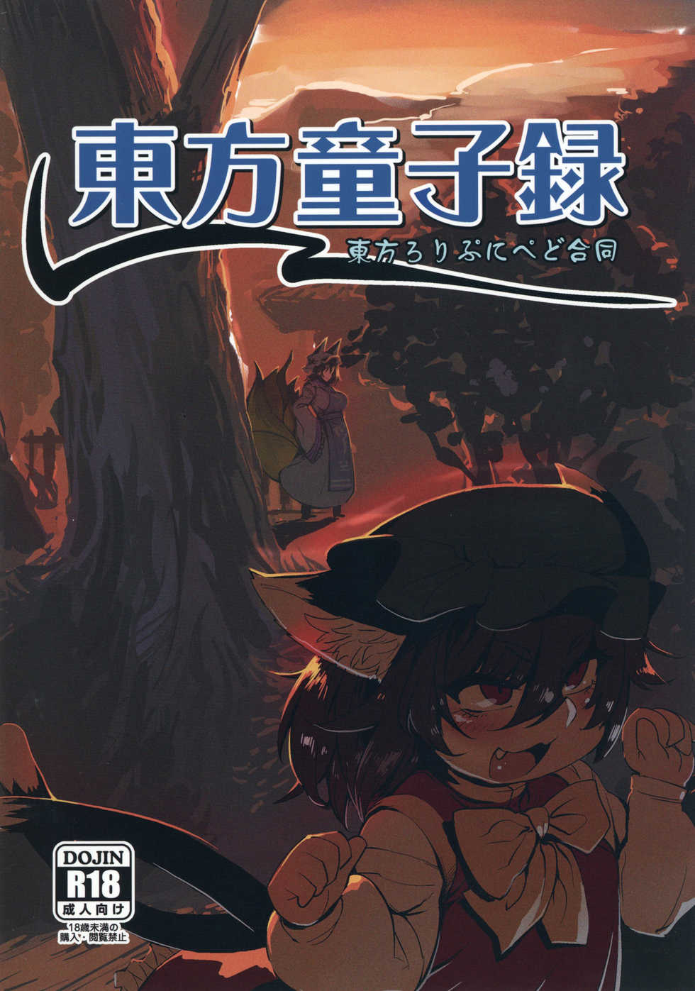 [Hermit9 (Various)] Touhou Doujiroku (Touhou Project) [Digital] - Page 1