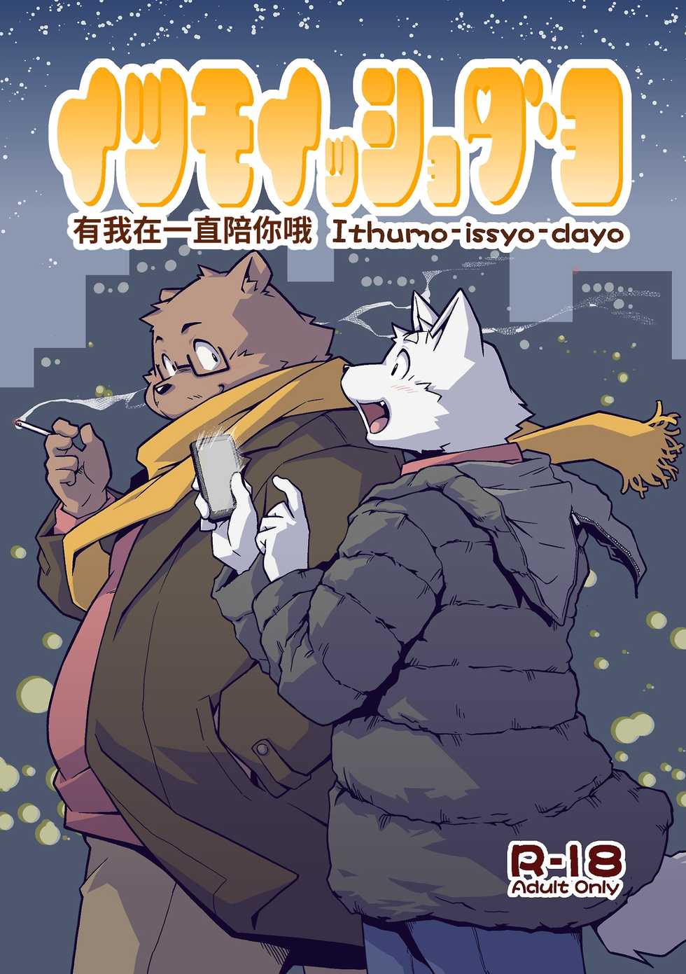 [Animalism (Takagi Kyou)] Ithumo-issyo-dayo [Chinese] [Digital] - Page 1