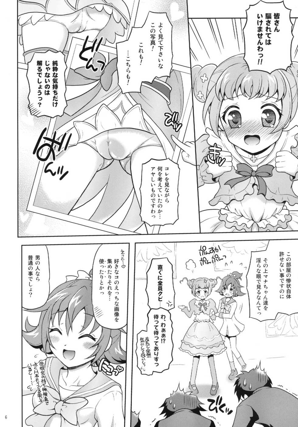 (C84) [Yudenakya Nama-Beer (Uzura no Tamago)] DokiDoki! Surprise Party (Dokidoki! Precure) - Page 6