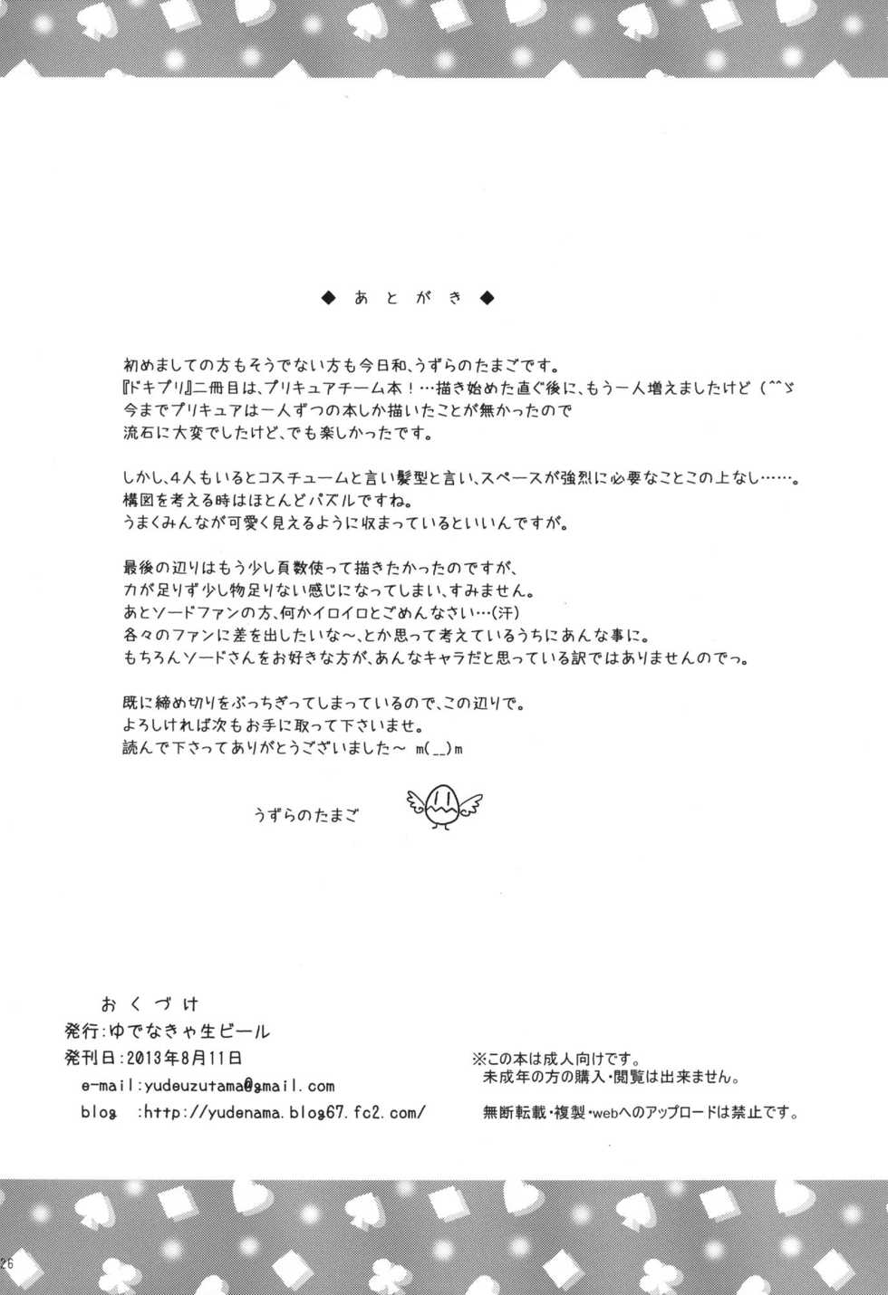 (C84) [Yudenakya Nama-Beer (Uzura no Tamago)] DokiDoki! Surprise Party (Dokidoki! Precure) - Page 26