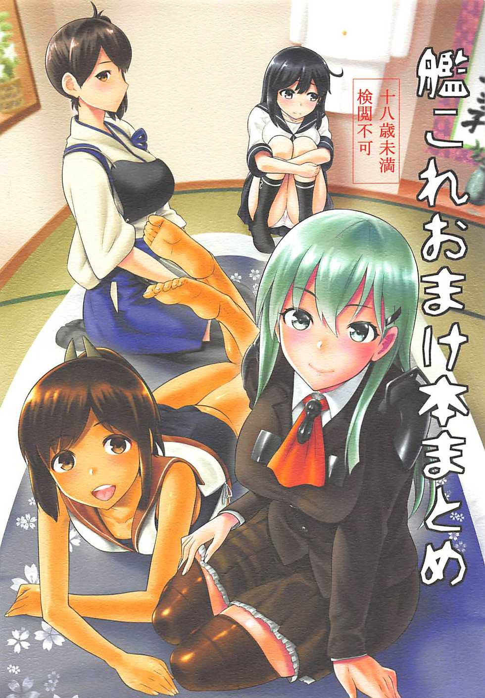 (C88) [Jyouren Kishidan (Kiasa)] KanColle Omake Bon Matome (Kantai Collection -KanColle-) - Page 1