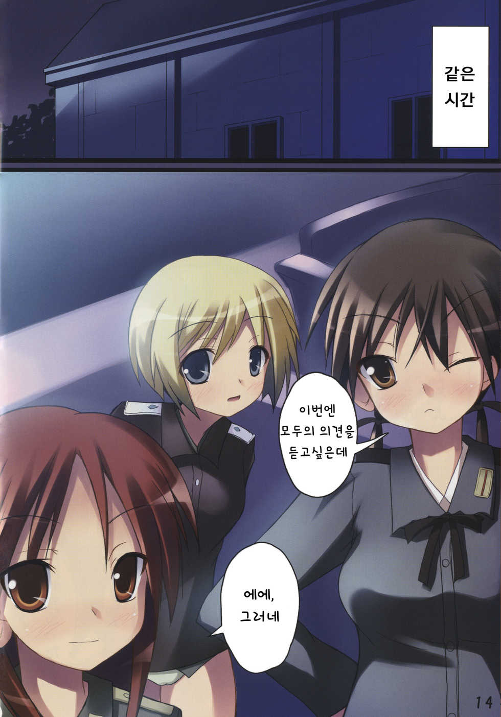 (C76) [Windtone (Safi)] Sweet Cat Colorful! (Strike Witches) [Korean] - Page 14