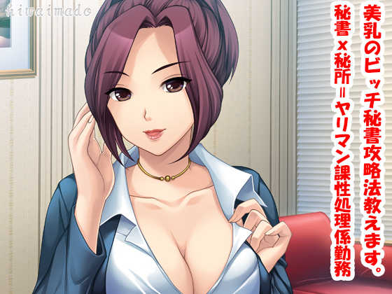 [hiwaimado] Binyuu no Bitch Hisho Kouryakuhou Oshiemasu. Hisho x Hisho = Yariman-ka Seishori Gakari Kinmu - Page 1