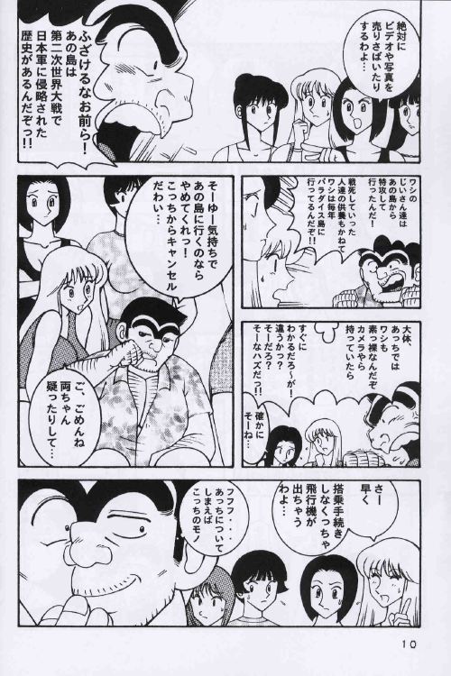 (C64) [Dynamite Honey (Machi Gaita, Merubo Run, Mokkouyou Bond)] Kochikame Dynamite 2 (Kochikame) - Page 10