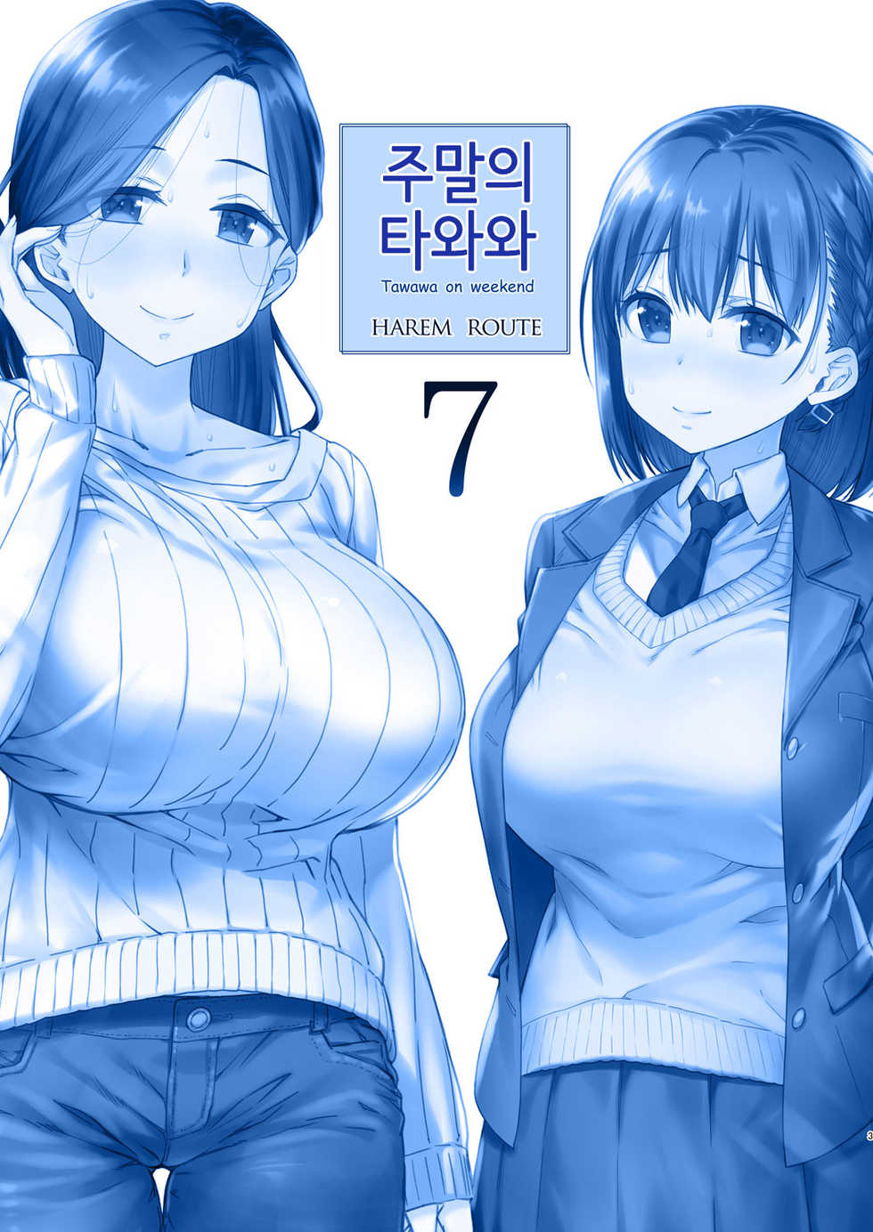 [Nama Cream Biyori (Nanase Meruchi)] Shuumatsu no Tawawa 7 Harem Route - Tawawa on weekend | 주말의 타와와 7 하렘 루트 (Getsuyoubi no Tawawa) [Korean] [Digital] - Page 3