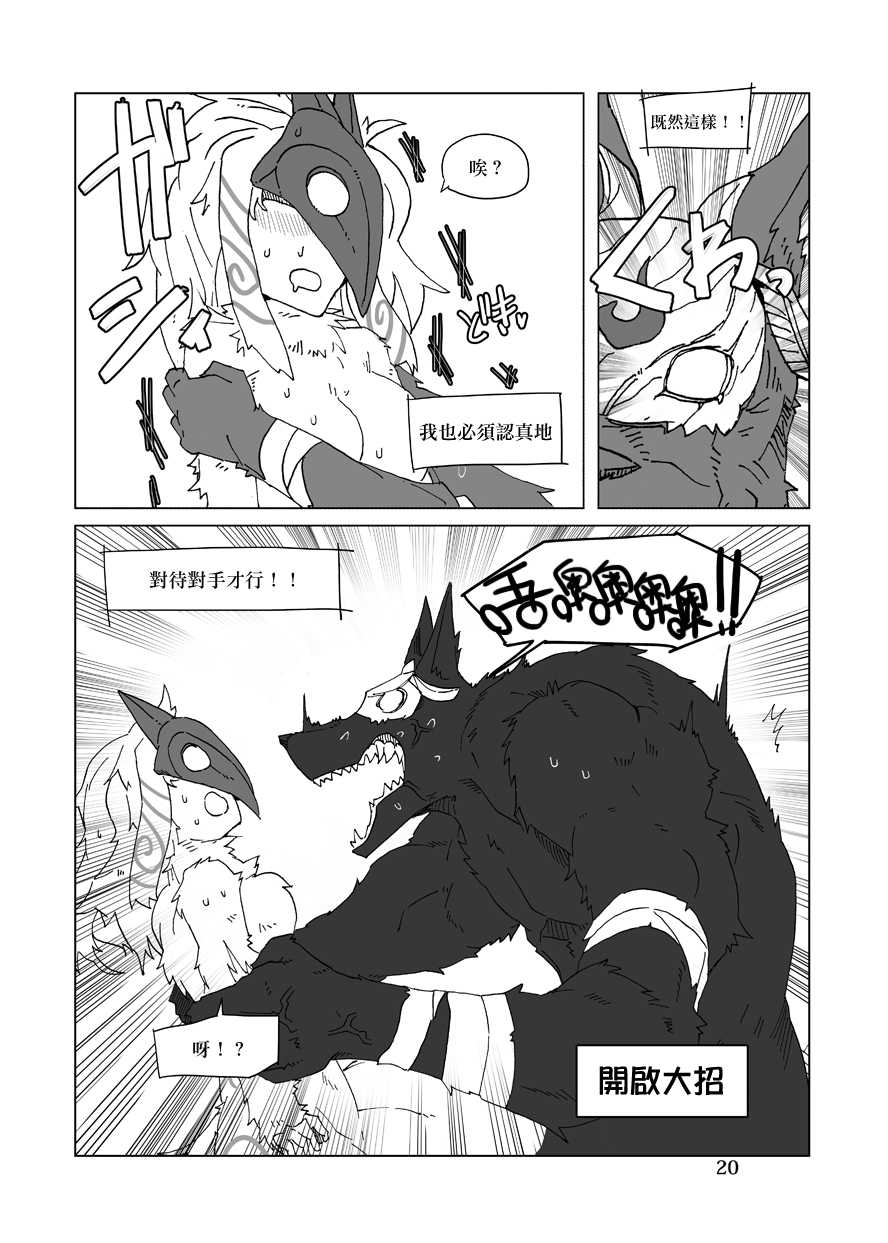 [Wag The Dog (Shijima)] How does hunger feel? 2 (League of Legends) [Chinese] [无毒汉化组] [Digital] - Page 20