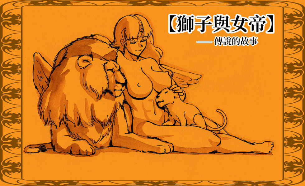 [pink-noise (Mizuiro Megane)] "Shishi to Nyotei" Matome "Joukan Chuui"  | 獅子與女帝的傳說 (Queen's Blade) [Chinese] [變態浣熊漢化組] - Page 1