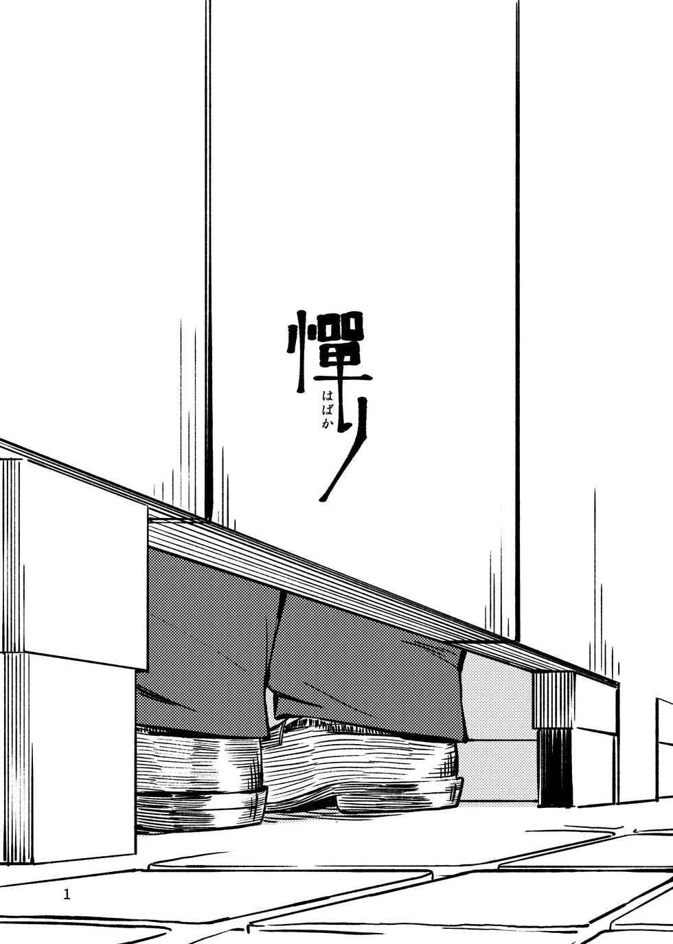 [Tobenaitori (Kijimaru, Kotori)] Habakari [Digital] - Page 2