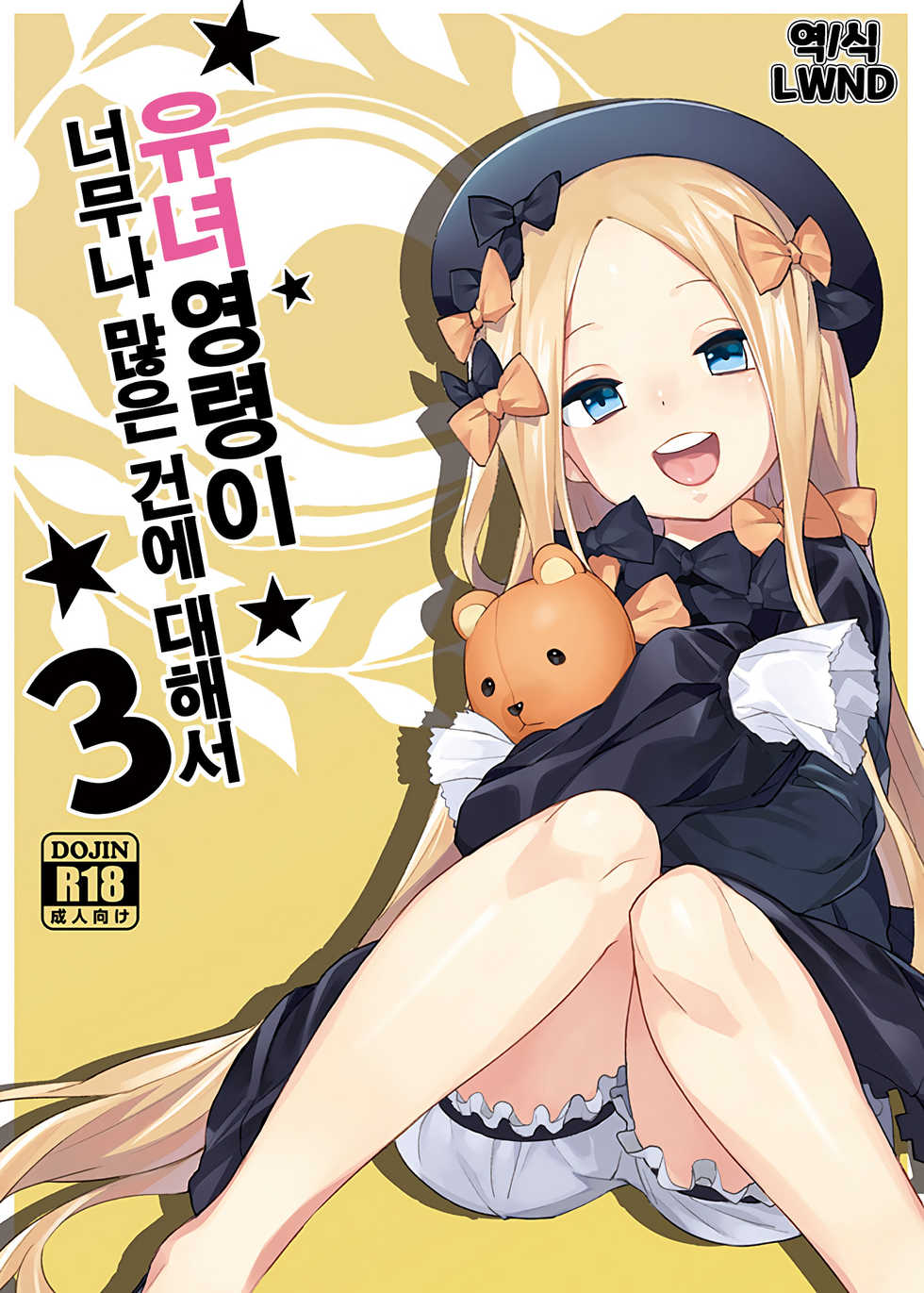 [Tuzi Laoda (Henrybird9)] Youjo Eirei ga Oosugi no Ken ni Tsuite 3 | 유녀 영령이 너무나 많은 건에 대해서 3 (Fate/Grand Order) [Korean] [LWND] - Page 1