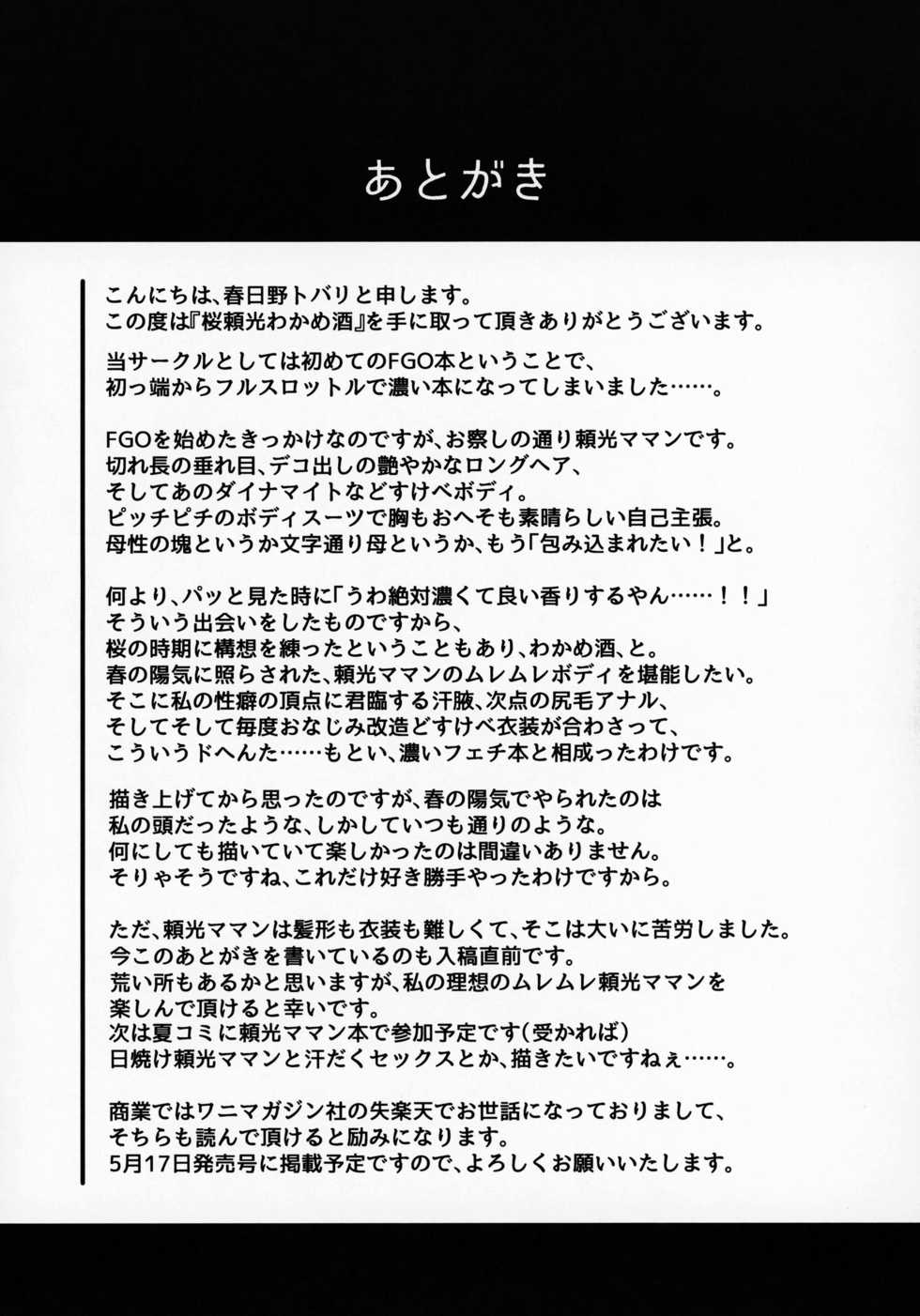 (COMIC1☆13) [Kasugano Kikaku (Kasugano Tobari)] Sakura Raikou Wakame Zake (Fate/Grand Order) - Page 20
