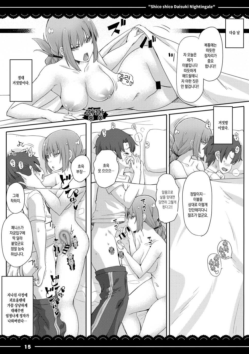 (COMIC1☆13) [Itou Life] Shikoshiko Daisuki Nightingale + Kaijou Gentei Omakebon | 스윽스윽 좋아하는 나이팅게일 (Fate/Grand Order) [Korean] - Page 16