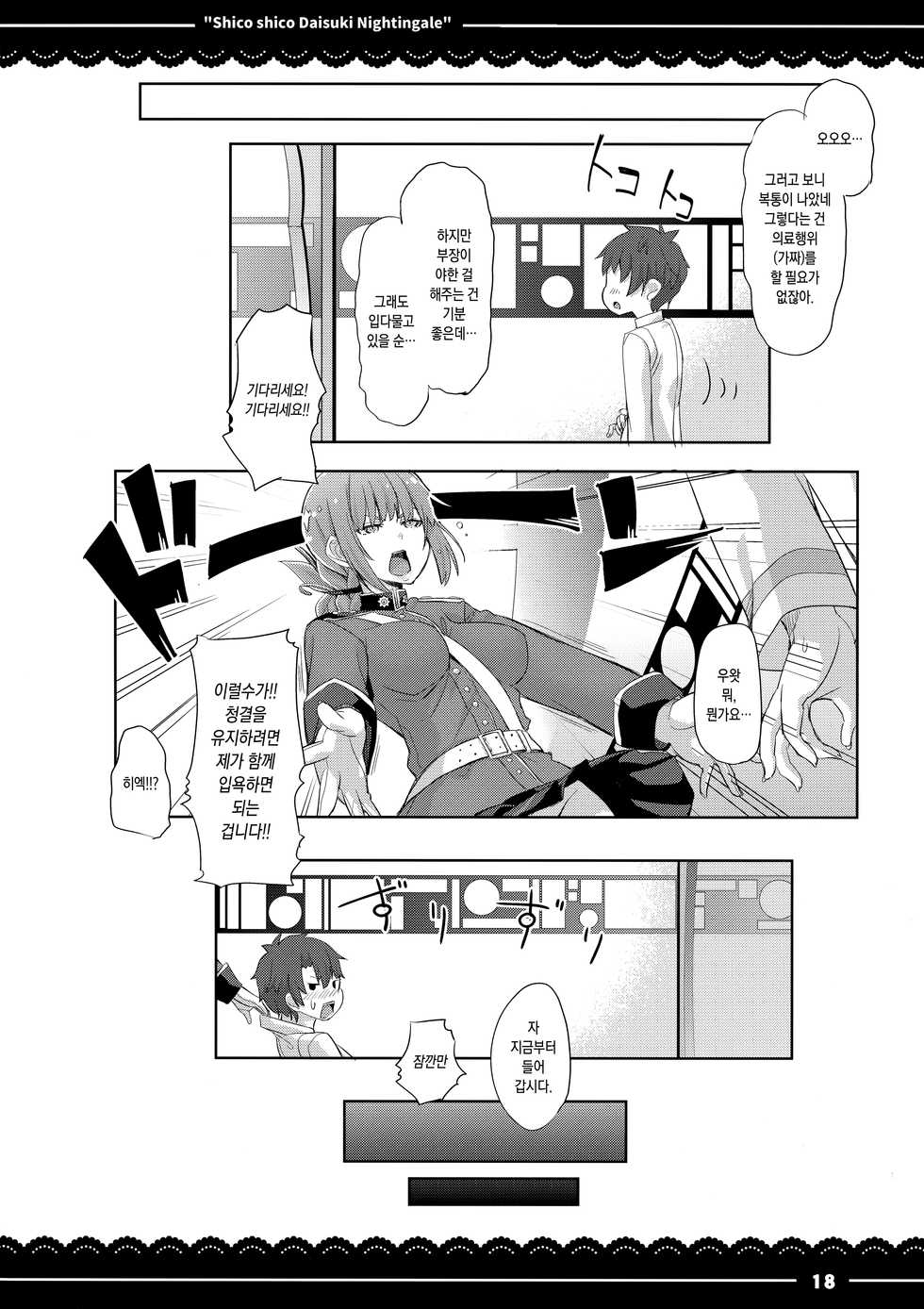 (COMIC1☆13) [Itou Life] Shikoshiko Daisuki Nightingale + Kaijou Gentei Omakebon | 스윽스윽 좋아하는 나이팅게일 (Fate/Grand Order) [Korean] - Page 19