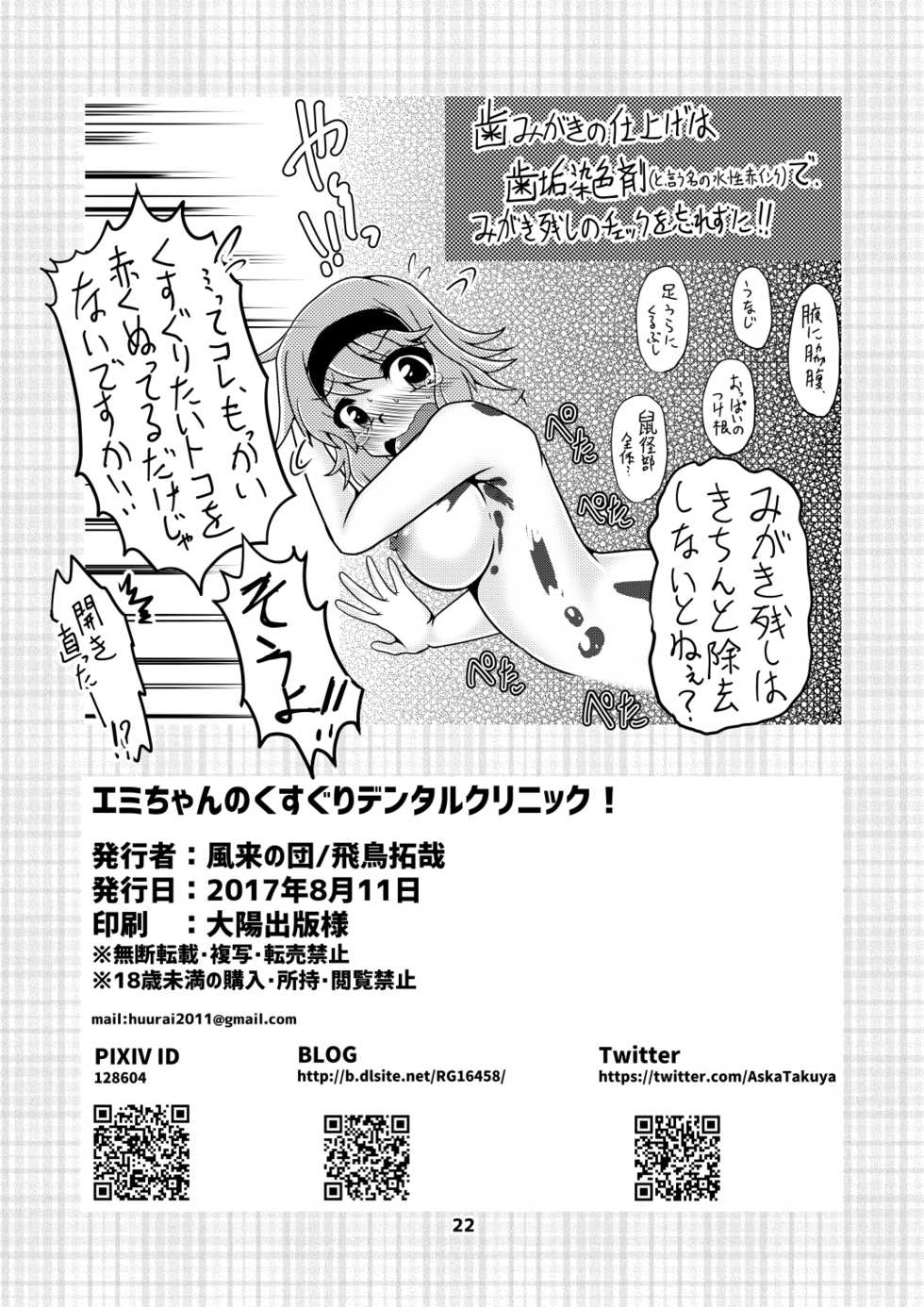 [Huurai no Dan (Aska Takuya)] Emi-chan no Kusuguri Dental Clinic! [Digital] - Page 21