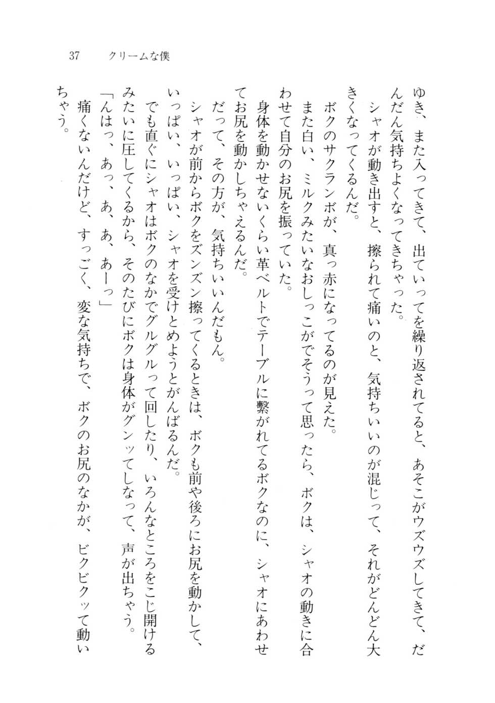 [Yamaai Shikiko, Po-Ju] Cream na Boku - Page 35